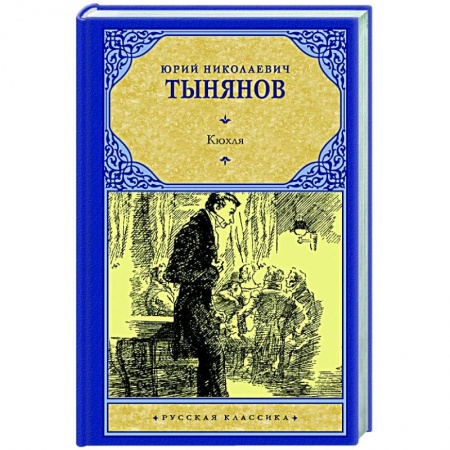 Классика, современная литература, книга Кюхля