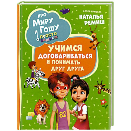 Проза для детей, книга Про Миру и Гошу. Просто о важном. Учимся договариваться и понимать друг друга