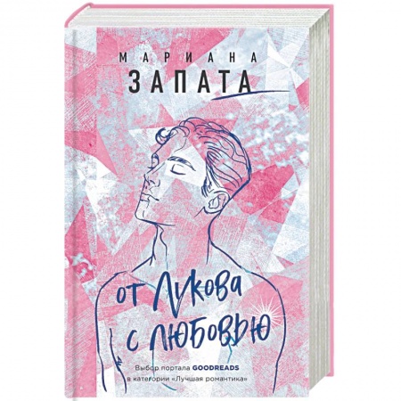 Любовный роман, книга От Лукова с любовью