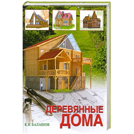 Книги, книга Деревянные дома