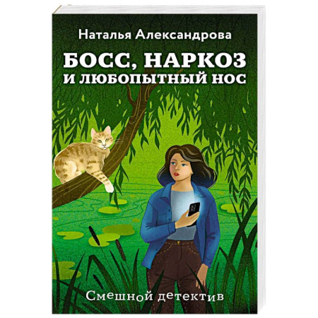 Детективы, триллеры, книга Босс, наркоз и любопытный нос