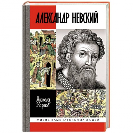 Мемуары, биографии, книга Великий князь Александр Невский