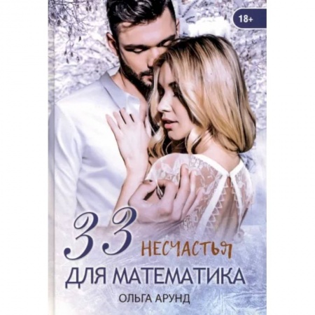 Любовный роман, книга 33 несчастья для математика