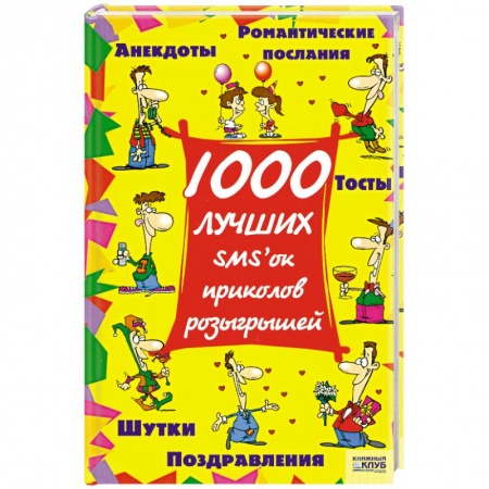 Книги, книга 1000 лучших SMS`ок, приколов, розыгрышей