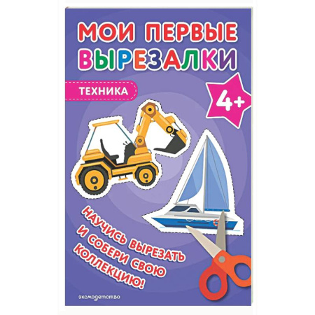 Досуг, творчество и кулинария, книга Мои первые вырезалки. Техника 4+