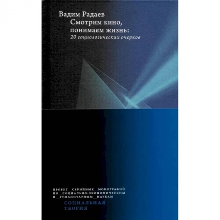 Культура, искусство, книга Смотрим кино, понимаем жизнь. 20 социологических очерков