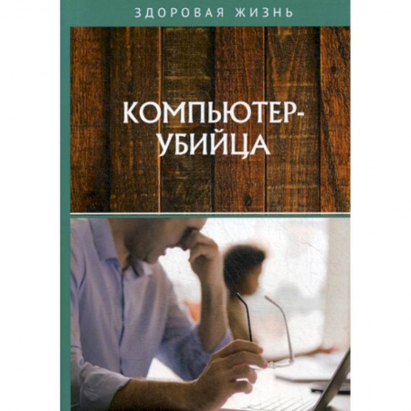 Специальная медицина, книга Компьютер-убийца