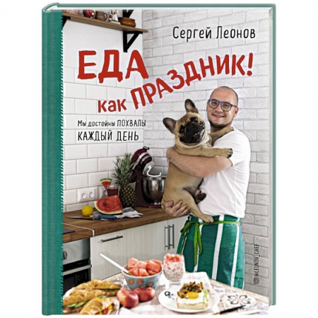 Праздничный стол, сервировка, книга Еда как Праздник