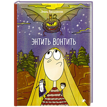 Сказки, книга Энтить Вонтить