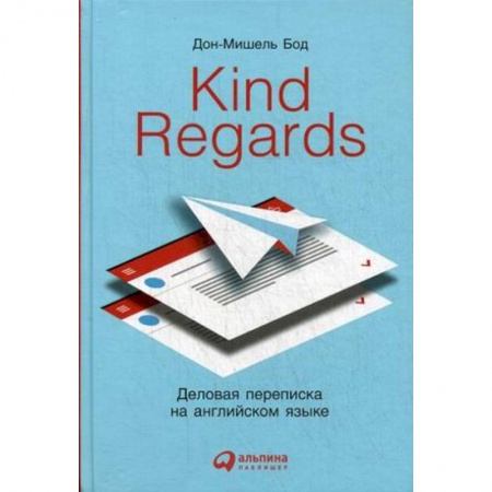 Деловая литература. Право. Психология, книга Kind regards. Деловая переписка на английском языке