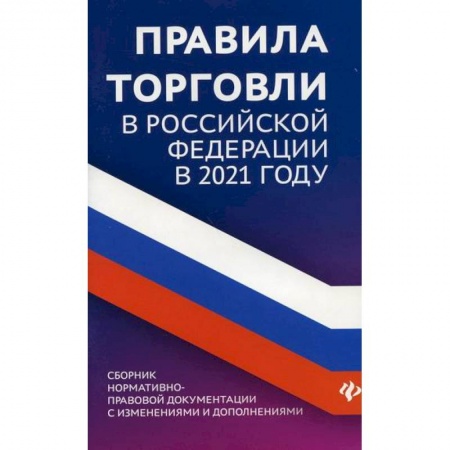 Торговля. Логистика, книга Правила торговли в Российской Федерации