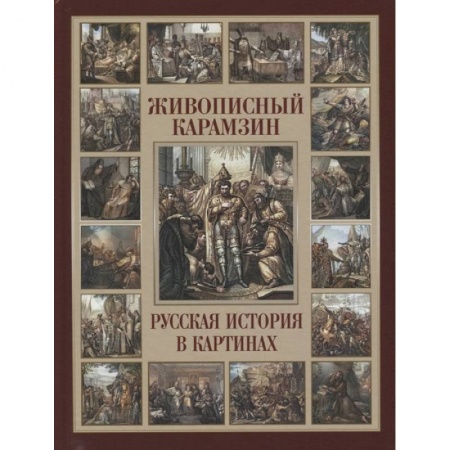 От Руси до России, книга Живописный Карамзин. Русская история в картинах