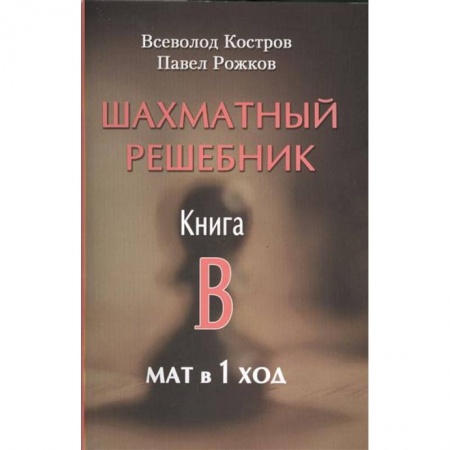 книга Шахматный решебник. Книга B. Мат в 1 ход с доставкой по Франции Спорт. Фитнес, книга Шахматный решебник. Книга B. Мат в 1 ход