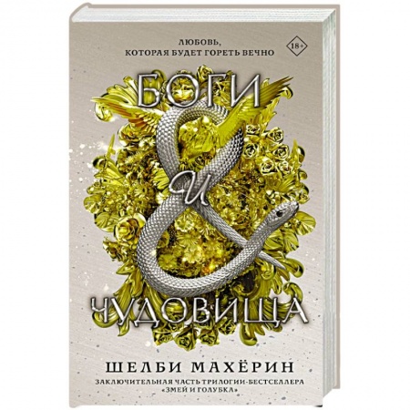 Фантастика, фэнтези, книга Боги и чудовища