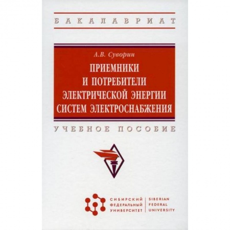 Технические науки. Транспорт, книга Приемники и потребители электрической энергии систем электроснабжения