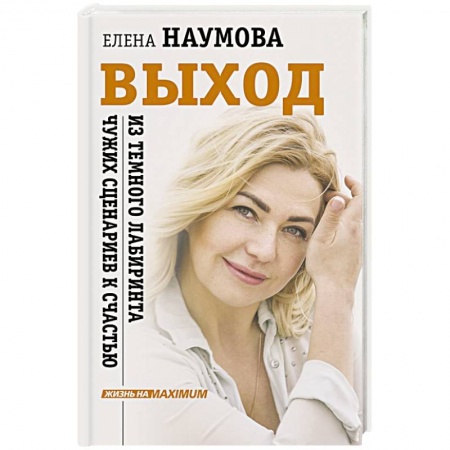 Общественные и гуманитарные науки, книга ВЫХОД из темного лабиринта чужих сценариев к счастью