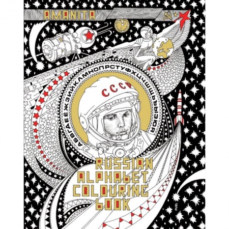 Изучение языков, книга Russian Alphabet Colouring Book