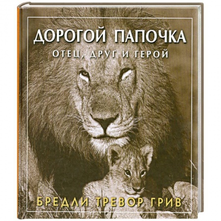 Книги, книга Дорогой папочка отец, друг и герой
