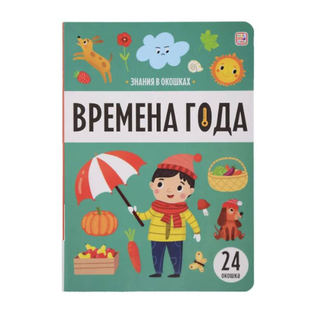 Познавательная литература, книга Знания в окошках. Времена года