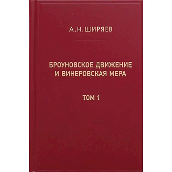 Броуновское движение и винеровская мера. Теория, применения, аналитические методы. В 2 т. Т.1 Броуновское движение и винеровская мера. Теория, применения, аналитические методы. В 2 т. Т.1