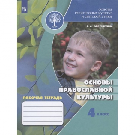 Школьникам и абитуриентам, книга Основы православной культуры. 4 класс. Рабочая тетрадь. ФГОС