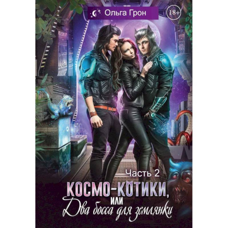 Фантастика, фэнтези, книга Космо-котики, или Два босса для землянки. Часть 2