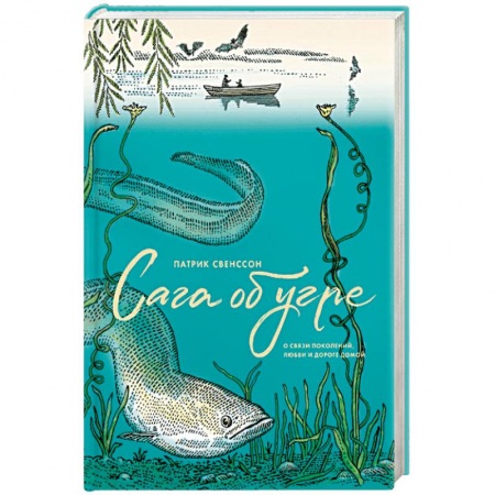 Классика, современная литература, книга Сага об угре. О связи поколений, любви и дороге домой