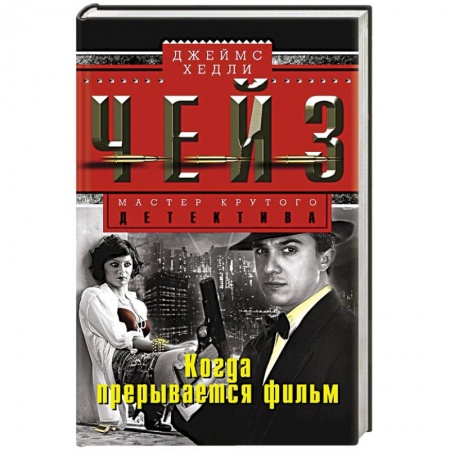 Книги, книга Когда прерывается фильм