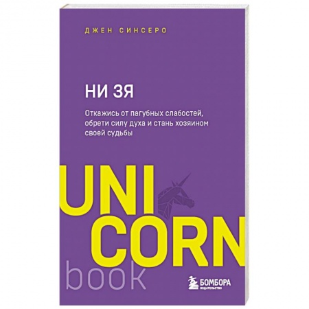 Общественные и гуманитарные науки, книга НИ ЗЯ. Откажись от пагубных слабостей, обрети силу духа и стань хозяином своей судьбы