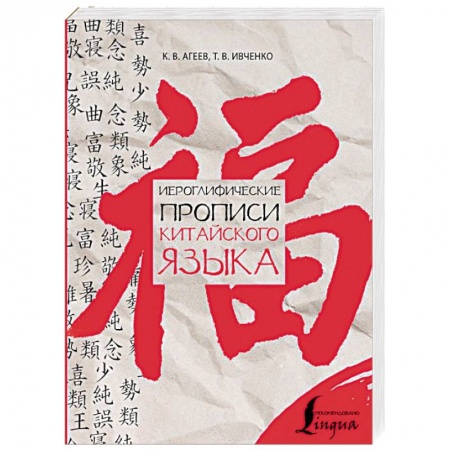 Изучение языков, книга Иероглифические прописи китайского языка