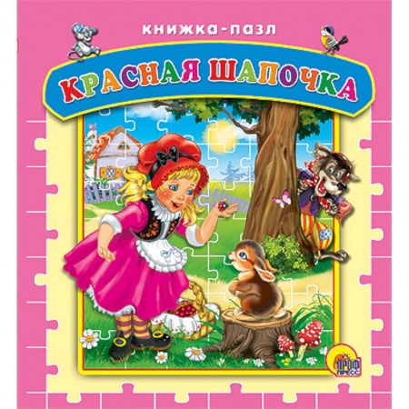 Книги, книга Пазлы. Красная шапочка