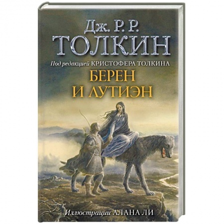 Фантастика, фэнтези, книга Берен и Лутиэн