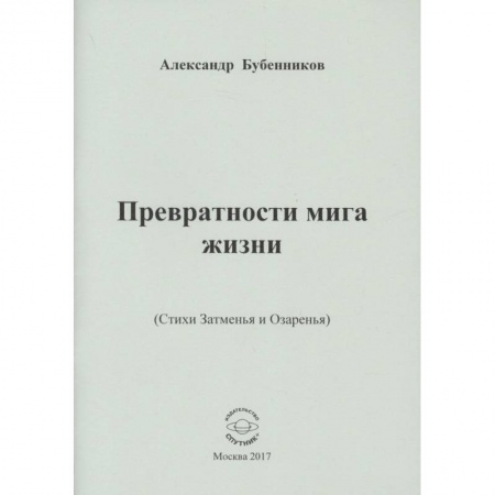Классика, современная литература, книга Превратности мига жизни. Стихи