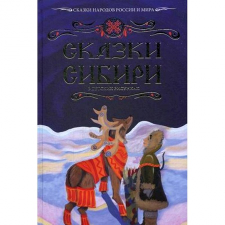 Сказки, книга Сказки Сибири в детских рисунках. Вып. 2.