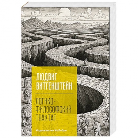 Общественные и гуманитарные науки, книга Логико-философский трактат