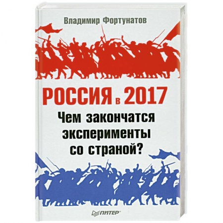 Книги, книга Россия в 2017 году. Чем закончатся эксперименты со страной?