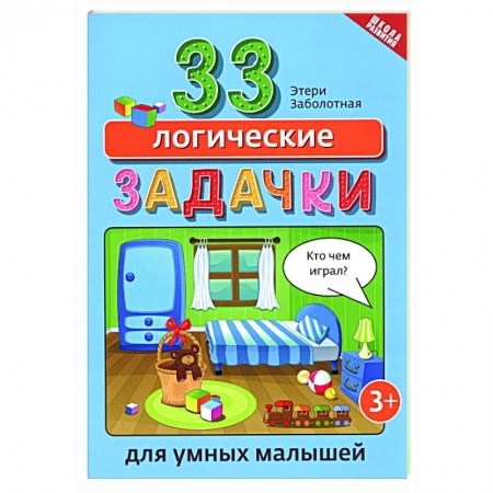 Досуг, творчество и кулинария, книга 33 логические задачки для умных малышей