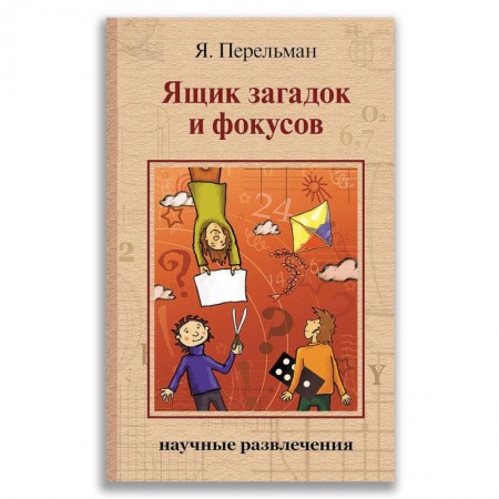 Досуг, творчество и кулинария, книга Ящик загадок и фокусов