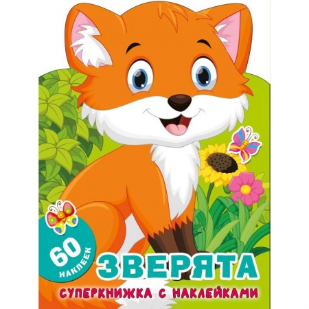 Досуг, творчество и кулинария, книга Зверята