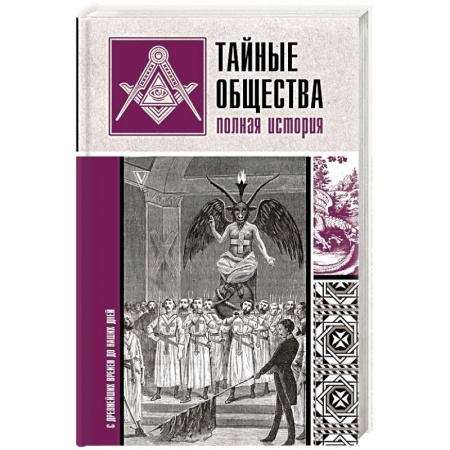 Тайны, загадочные явления, книга Тайные общества. Полная история