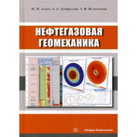 Технические науки. Транспорт, книга Нефтегазовая геомеханика