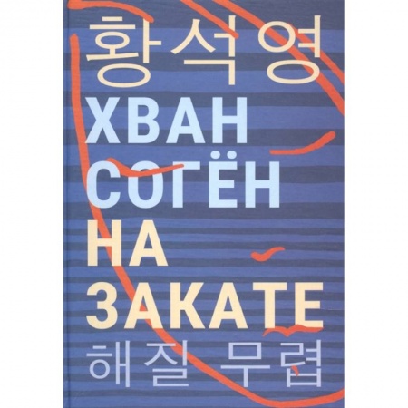 Классика, современная литература, книга На закате