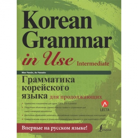 Изучение языков, книга Грамматика корейского языка для продолжающих