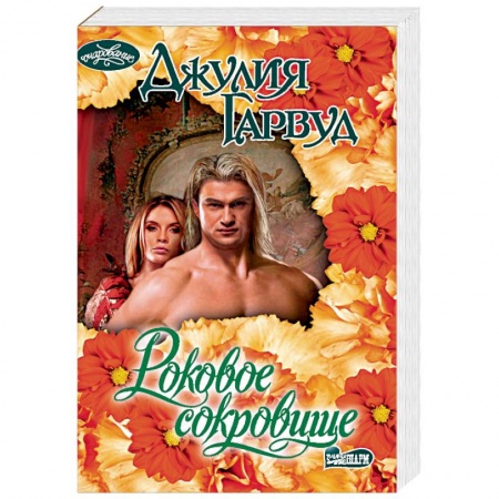 Любовный роман, книга Роковое сокровище