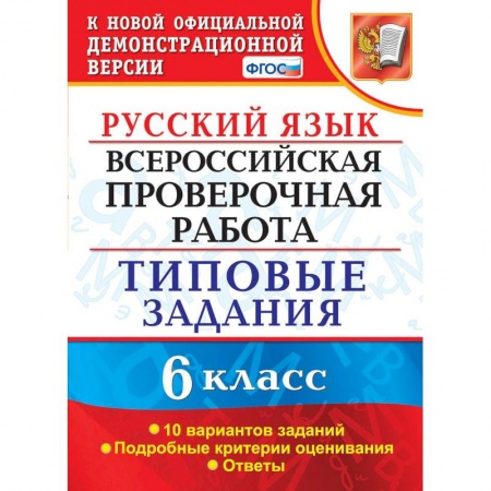 Школьникам и абитуриентам, книга ВПР. Русский язык. 6 класс. 10 вариантов. Типовые задания. ФГОС