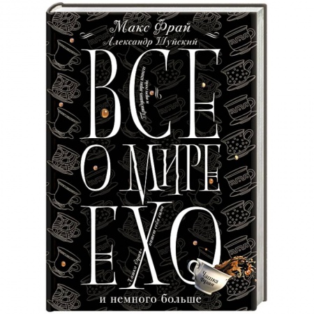 Фантастика, фэнтези, книга Все о мире Ехо и немного больше. Чашка Фрая