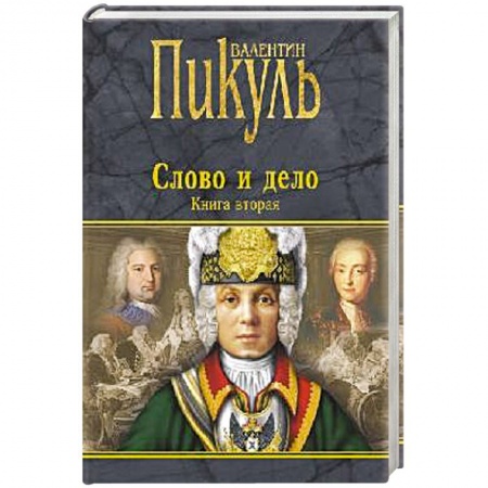Книги, книга Слово и дело. Книга 2
