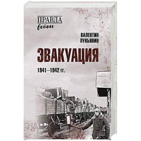История войн, книга Эвакуация.1941-1942 гг.