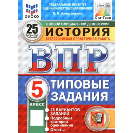 Школьникам и абитуриентам, книга ВПР. ФИОКО. История. 5 класс. 25 вариантов. Типовые задания. ФГОС