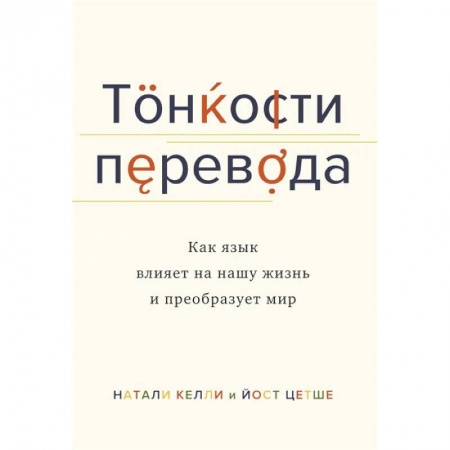 Общественные и гуманитарные науки, книга Тонкости перевода. Как язык влияет на нашу жизнь и преобразует мир